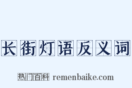 长街灯语反义词是什么意思的图片
